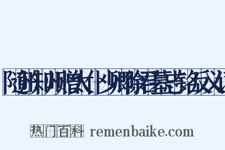 随州知州赠太仆少卿徐君墓志铭反义词是什么意思的图片